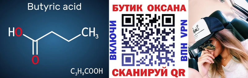 БУТИРАТ бутик Новомичуринск